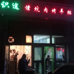 识途抓饭馕坑肉烤羊排(圣果名苑店) User Photo