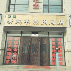 老金羊羔肉总店 User Photo