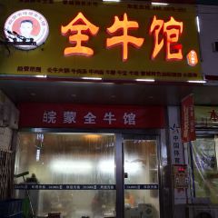 全牛馆(孩儿巷南路店) User Photo
