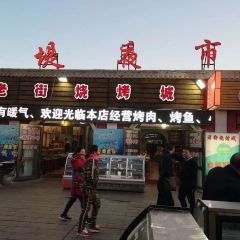 老街烧烤城(河堤夜市店) User Photo