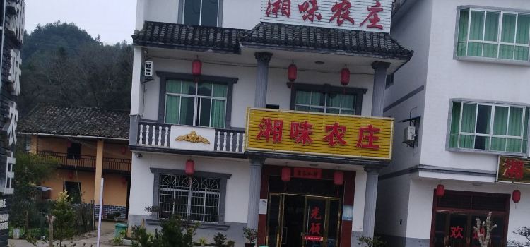 湘味农庄