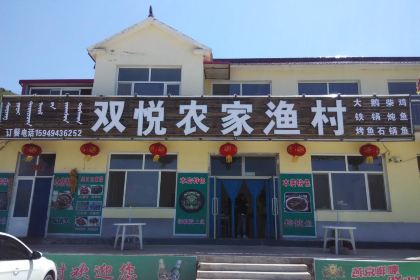 双悦农家渔村(紫蒙湖店)