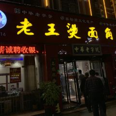 老王烫面角(加油站店) User Photo