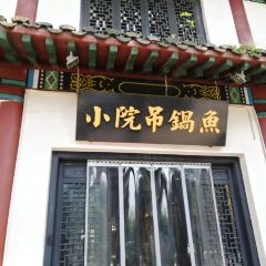 小院吊锅鱼·庭院餐厅(晴川阁店) 여행 사진