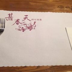 甚春天鄉村餐廳張用戶圖片