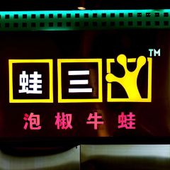 蛙三泡椒牛蛙(来福士店) User Photo