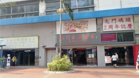 是香港新市镇中历史比较悠久、规模较大的永久码头，历经兴衰起伏