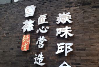 邱金小炒(自贡店) User Photo