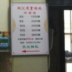 周震馄饨 User Photo