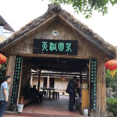 进山草堂茅草屋 User Photo