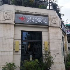 吴越荣记·苏州菜(月光码头店) User Photo