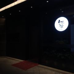 杭州心隅设计师酒店·心隅小馆 User Photo