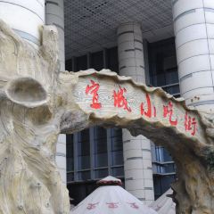 宣城小吃街(星隆国际广场店) User Photo