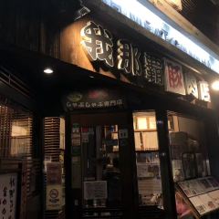 我那霸豚肉店張用戶圖片