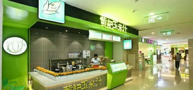 黃記玉米汁(大衛城店)