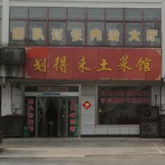 划得来土菜馆 User Photo