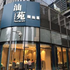 汕苑 精致潮汕菜(静安店) User Photo