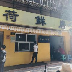 文山荷鮮居（翠湖店）張用戶圖片