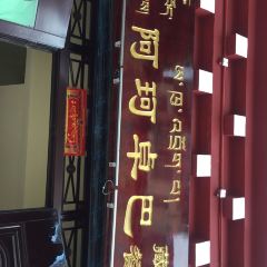 阿珂卓巴藏餐(巴塘店) User Photo