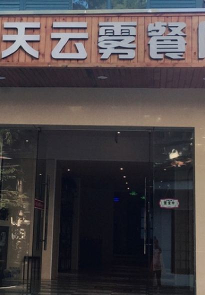 玖天云雾餐厅