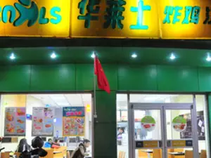 华莱士(浮梁店)