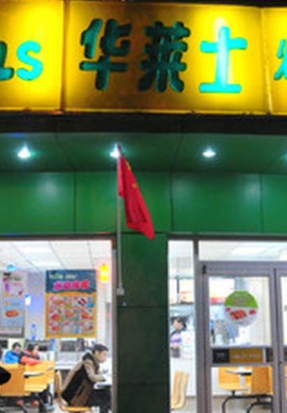 华莱士·全鸡汉堡(浮梁县店)