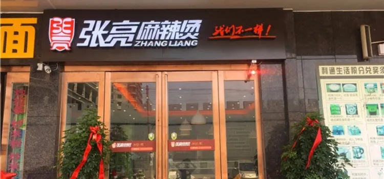 张亮麻辣烫(鼓楼店)