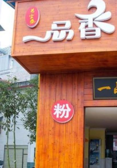 一品香粉馆(官黎路店)