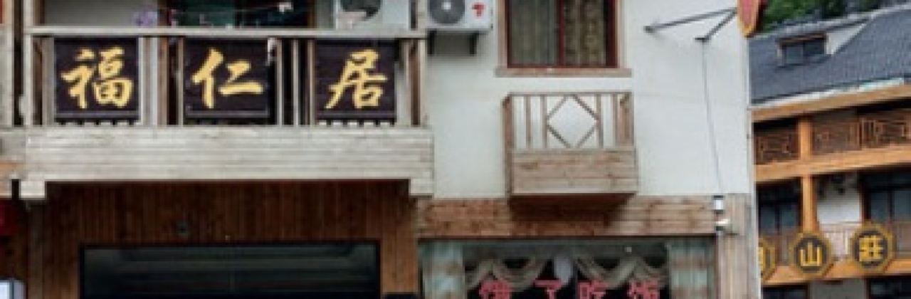 美蛙鱼石锅鸡渝湘土菜馆