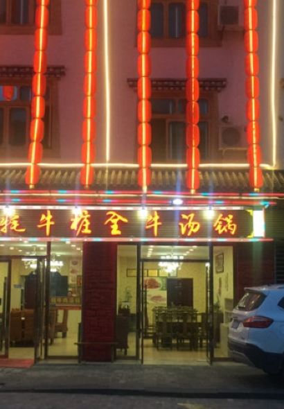 松潘久味牦牛肉汤锅