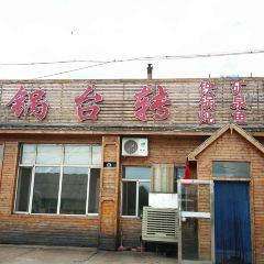 BAI XING GUO TAI ZHUAI TIE GUO DUN YU User Photo