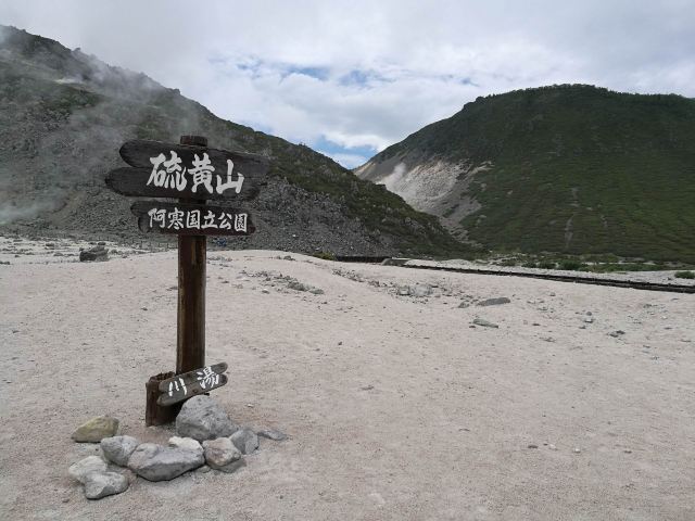 硫黃山