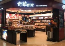 奇华饼家(工业路店)