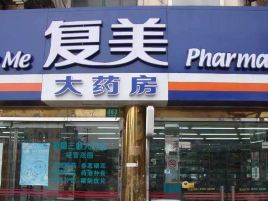 复美大药房(上海高岛屋百货店)