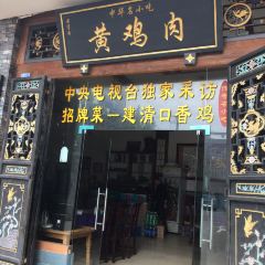 黄鸡肉·建清口香鸡 User Photo