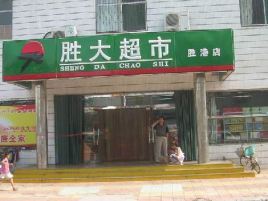 胜大超市