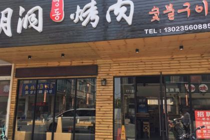 明洞烤肉(海安店)