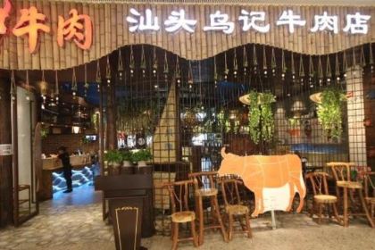 汕头乌记牛肉店(润达店)