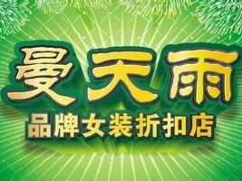 曼天雨(中山西路店)