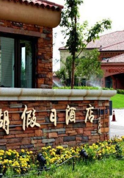 沙湖假日酒店餐饮部