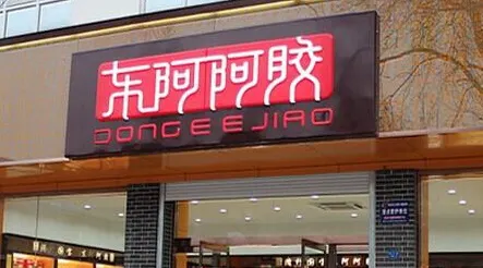 东阿阿胶(淄博五里桥店)