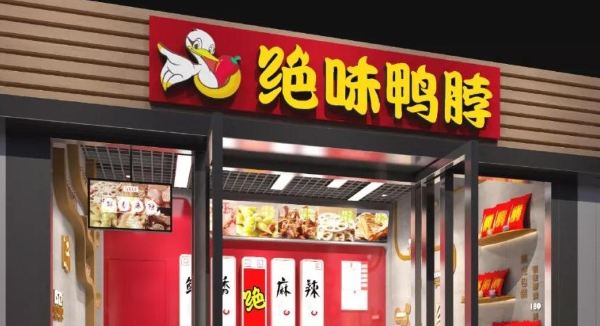 绝味鸭脖(龙阳商业广场店)