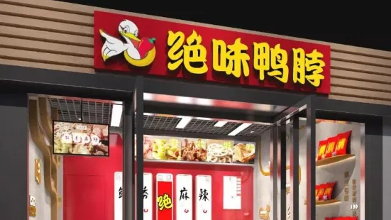 绝味鸭脖(巴彦淖尔老商场店)