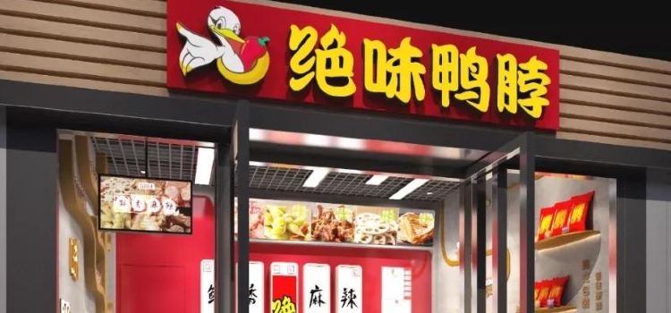 絕味鴨脖(涇川涇州街店)