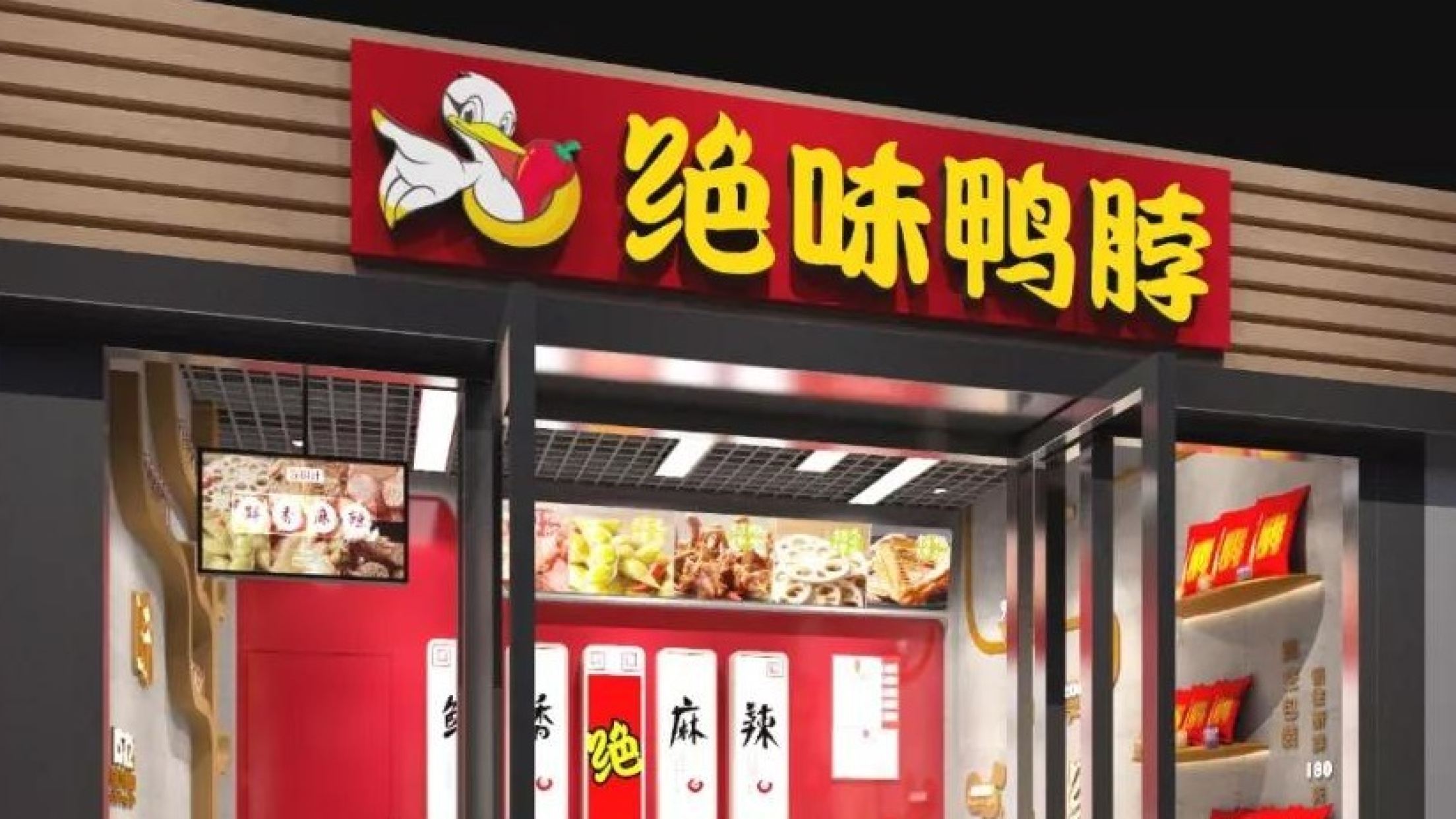 绝味鸭脖(中华小区店)