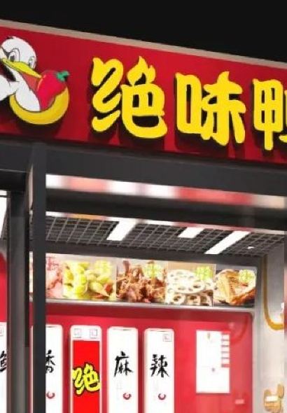 绝味鸭脖(金川宽城店)