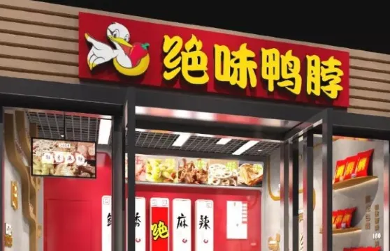 絕味鴨脖(東方中路店)