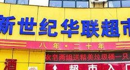 新世纪华联超市(238省道)