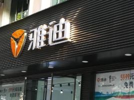 雅迪电动车