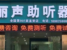 丽声助听器(射洪验配中心)